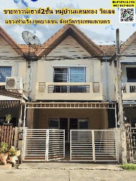 ขายทาวน์เฮาส์2ชั้น หมู่บ้านแดนทอง วิลเลจ  ถนน สุขาภิบาล5ซอย 20 แยก1  แขวงท่าแร้ง เขตบางเขนจังหวัดกรุงเทพมหานคร 